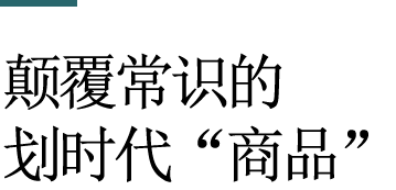 颠覆常识的划时代“商品”