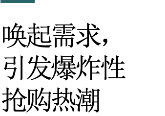 唤起需求，引发爆炸性抢购热潮