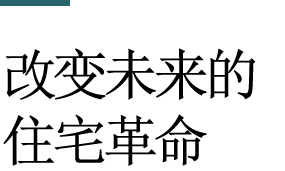 改变未来的住宅革命