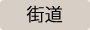 街道