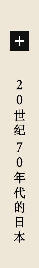 20世纪70年代的日本