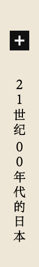 21世纪00年代的日本