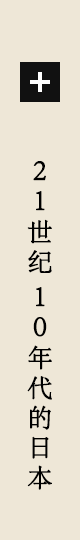 21世纪10年代的日本