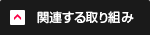 関連する取り組み