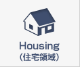 Housing（住宅領域）