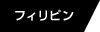 フィリピン
