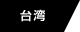 台湾