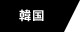 韓国