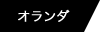 オランダ