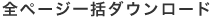 �S�y�[�W�ꊇ�_�E�����[�h