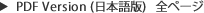PDF Version (���{���)　�S�y�[�W 