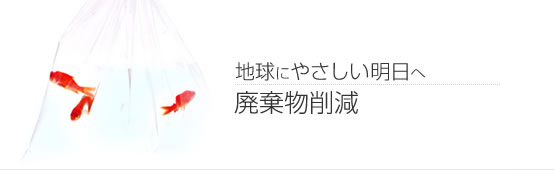 地球にやさしい明日へ:廃棄物削減