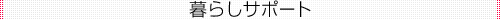 ��炵�T�|�[�g