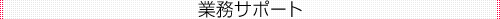 �Ɩ��T�|�[�g
