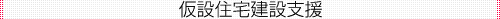 仮設住宅建設支援