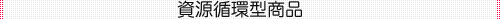 資源循環型商品