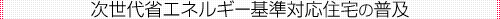 次世代省エネルギー基準対応住宅の普及