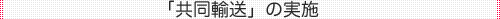 「共同運送」の実施