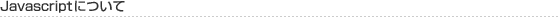 Javascriptについて