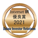 2020年インターネットIR表彰