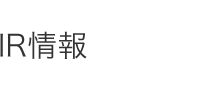 IR情報