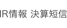 IR情報　決算短信