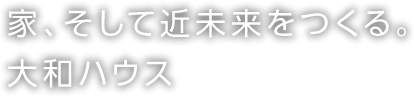 世界のくらしを、よりよくする。社会と共に、人と共に、限りない挑戦へ。