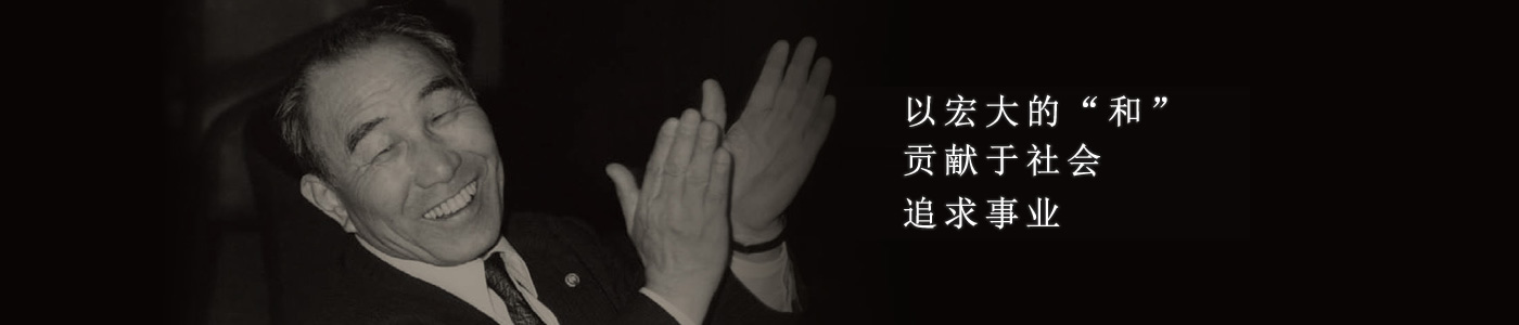 以宏大的“和”贡献于社会 追求事业