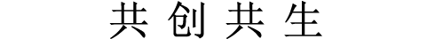 共创共生