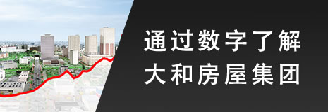 通过数字了解大和房屋集团