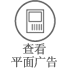 查看平面广告