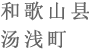 和歌山县 汤浅町