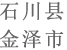 石川县 金泽市