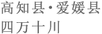高知县・爱媛县 四万十川