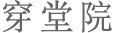 穿堂院