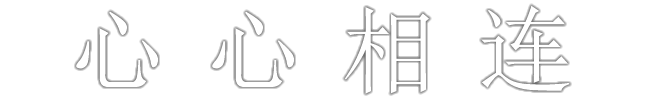 心心相连