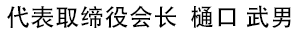 代表取缔役会长 樋口 武男