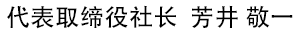 代表取缔役社长 芳井 敬一