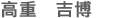 高重吉博