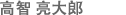 高智 亮大郎