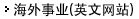 海外事业(英文网站)