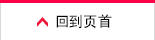 回到页首