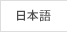 日本語