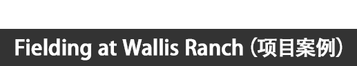 美国 Fielding at Wallis Ranch（项目案例）