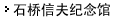 石桥信夫纪念馆