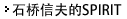 石桥信夫的SPIRIT