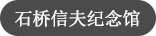 石桥信夫纪念馆
