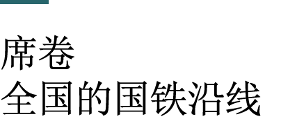 席卷全国的国铁沿线