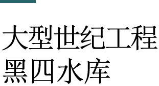 大型世纪工程 黑四水库