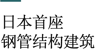 日本首座钢管结构建筑
